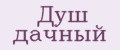душ дачный