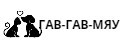 ГАВ-ГАВ-МЯУ