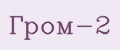 Гром-2