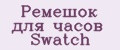 Ремешок для часов Swatch