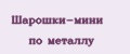 Шарошки-мини по металлу
