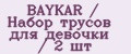 BAYKAR / Набор трусов для девочки / 2 шт