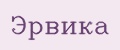 Эрвика