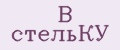 В стельКУ