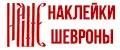 Наклейки Шевроны