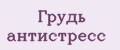 Грудь антистресс
