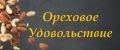 Ореховое удовольствие