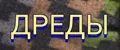 ДРЕДЫ