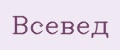 Всевед