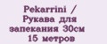Pekarrini / Рукава для запекания 30см 15 метров
