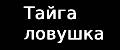 Тайга ловушка