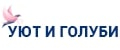 Уют и Голуби