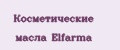 Косметические масла Elfarma