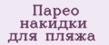 Парео накидки для пляжа