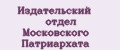 Издательский отдел Московского Патриархата