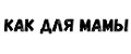 Как для мамы