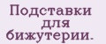 Подставки для бижутерии.