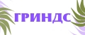 ГРИНДС