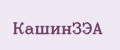 КашинЗЭА
