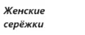 Женские серёжки