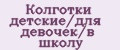 Колготки детские/для девочек/в школу