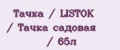Тачка / LISTOK / Тачка садовая / 65л
