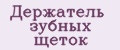держатель зубных щеток