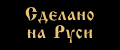 Сделано на Руси