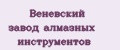 Веневский завод алмазных инструментов