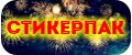 Стикерпак