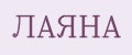 ЛАЯНА