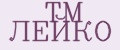ТМ ЛЕЙКО