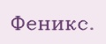 Феникс.