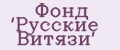 Фонд 'Русские Витязи'
