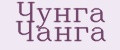 Чунга чанга