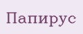 ПапиРус