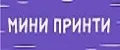 МИНИ ПРИНТИ
