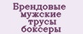 Брендовые мужские трусы боксеры