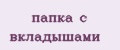 папка с вкладышами