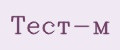 Тест-м