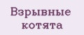Взрывные котята