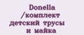 Donella /комплект детский трусы и майка