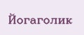 Йогаголик