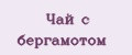 Чай с бергамотом