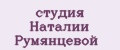 Студия Наталии Румянцевой