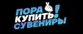 Пора Купить! Сувениры