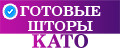 готовые шторы KATO fashion house textiles