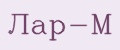 Лар-М