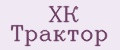 ХК Трактор
