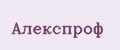 Алекспроф